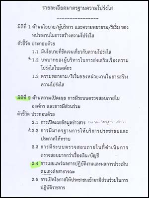 รายละเอียดมาตรฐานความโปร่งใส