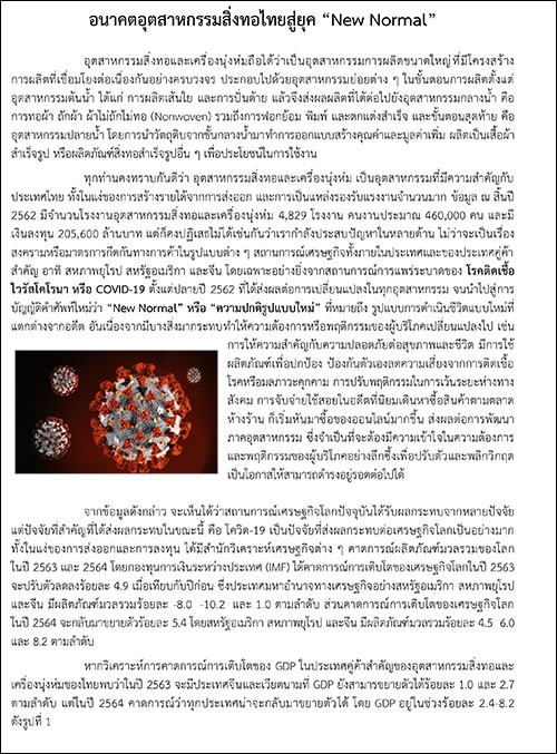 อนาคตอุตสาหกรรมสิ่งทอไทยสู่ยุค “New Normal”