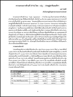 ความตกลงการค้าเสรี (FTA) ไทย-เปรู : ประตูสู่ลาตินอเมริกา