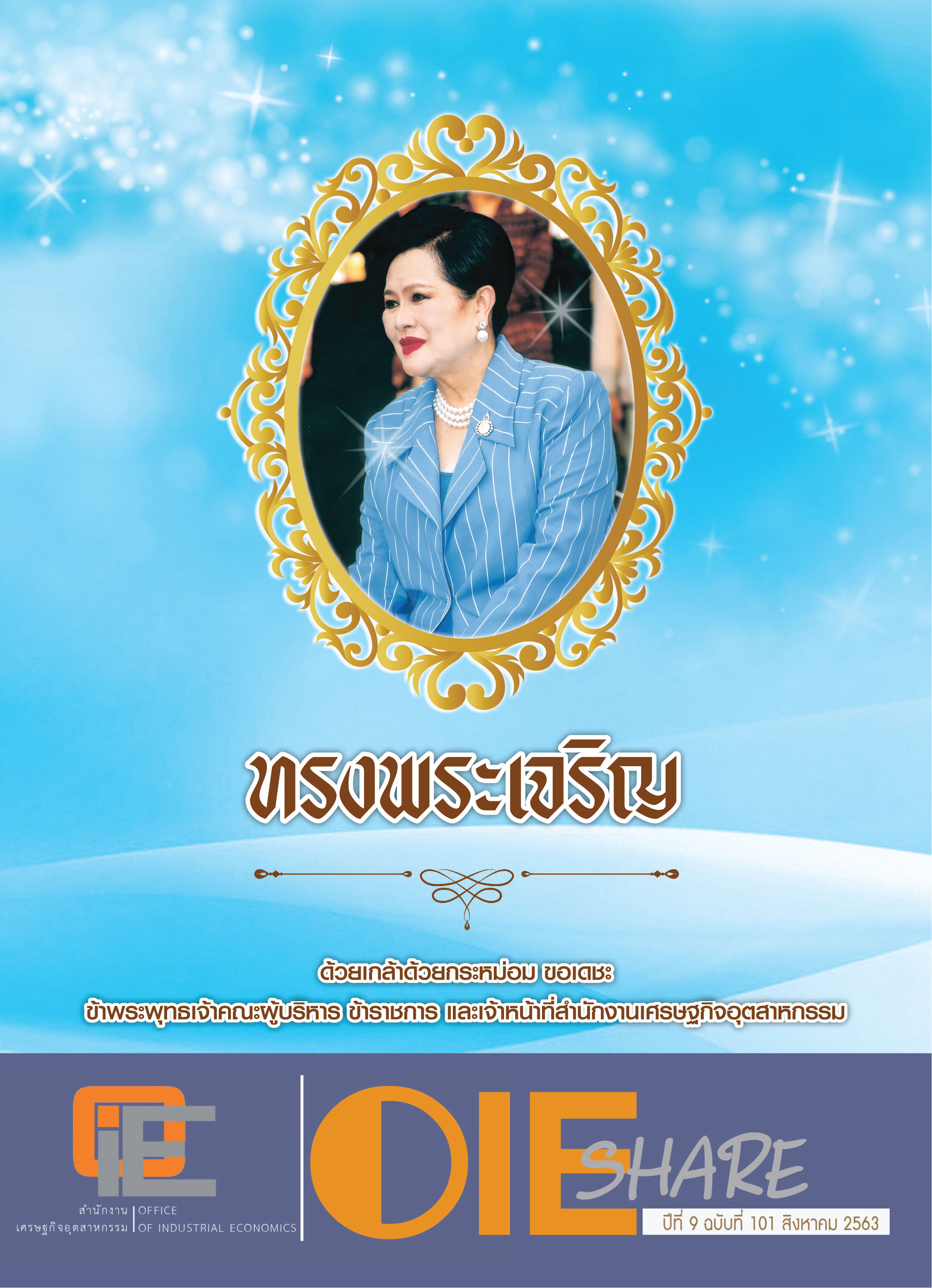 จุลสาร ปีที่ 9 ฉบับที่ 101 เดือน สิงหาคม 2563