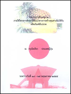 รายงานการศึกษาดูงาน ภายใต้โครงการศึกษาวิจัยแนวทางการสร้างคุณค่าเพิ่มให้กับผลิตภัณฑ์สัปปะรด