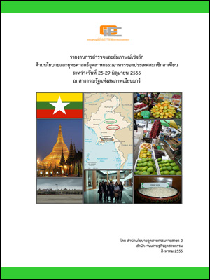 รายงานการสำรวจและสัมภาษณ์เชิงลึกด้านนโยบายและยุทธศาสตร์อุตสาหกรรมอาหารของประเทศสมาชิกอาเซียน ณ สาธารณรัฐแห่งสหภาพเมียนมาร์