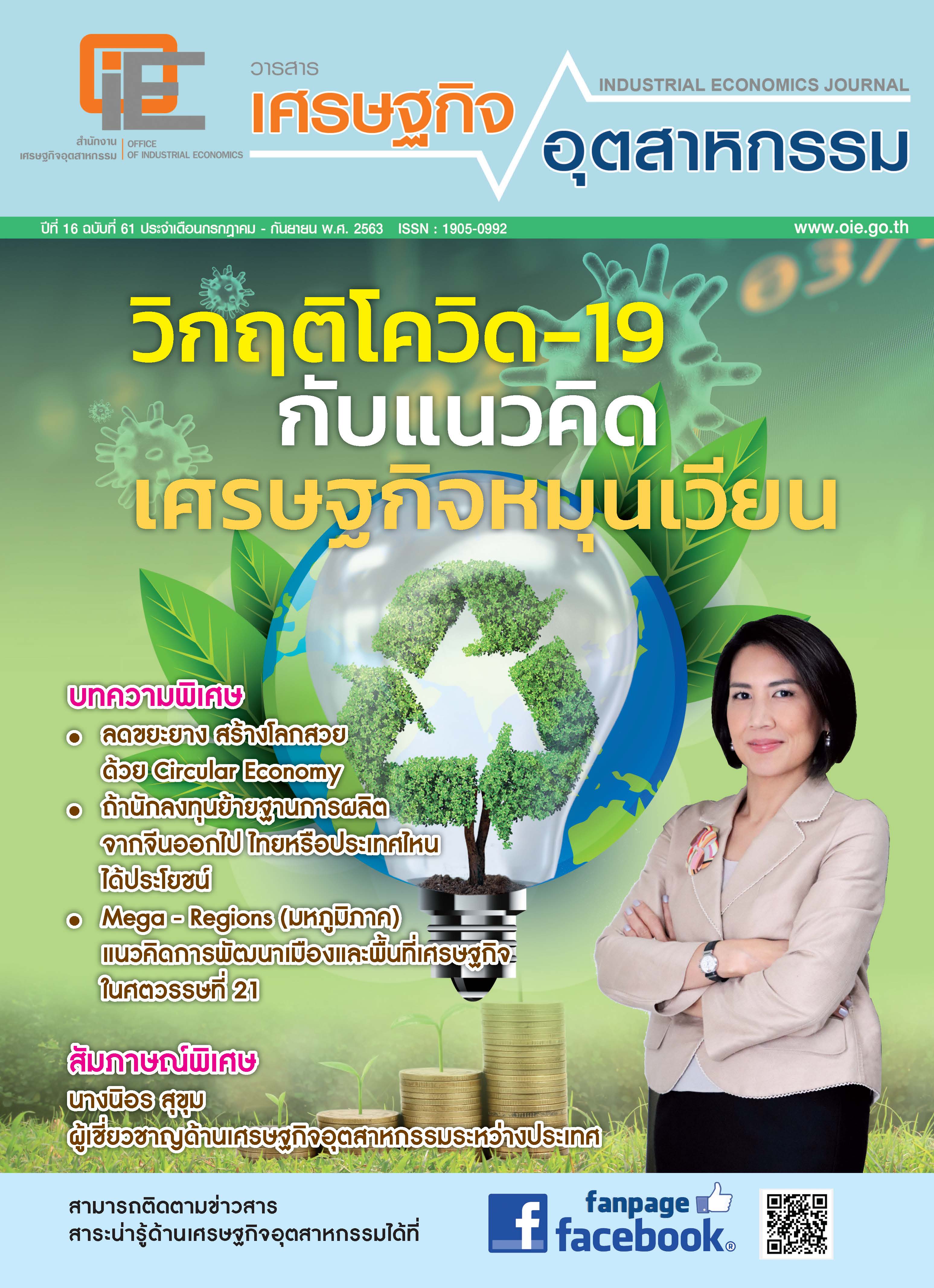 วารสารเศรษฐกิจอุตสาหกรรม ปีที่ 16 ฉบับที่ 61 ประจำเดือนกรกฎาคม - กันยายน 2563