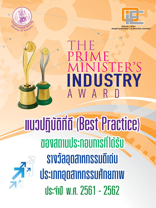 แนวปฏิบัติที่ดี (Best Practice) ของสถานประการที่ได้รับรางวัลอุตสาหกรรมดีเด่น ประเภทอุตสาหกรรมศักยภาพประจำปี พ.ศ. 2561-2562