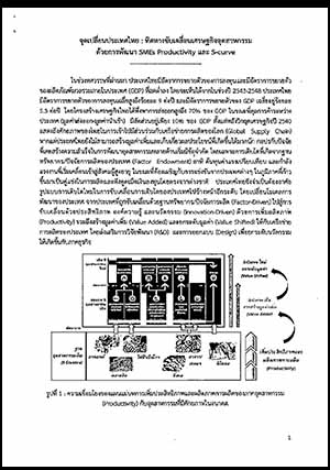 จุดเปลี่ยนประเทศไทย ทิศทางขับเคลื่อนเศรษฐกิจอุตสาหกรรมด้วยการพัฒนา SMES PRODUCTIVITY และ S-CURVE