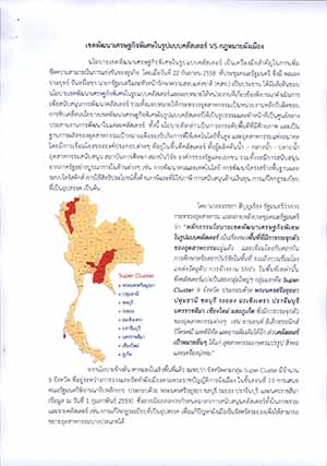 เขตพัฒนาเศรษฐกิจพิเศษในรูปแบบคลัสเตอร์ VS กฎหมายผังเมือง