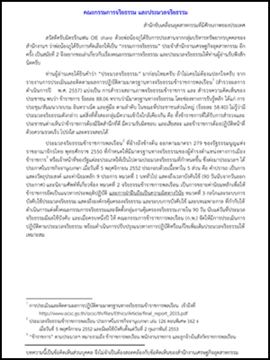 คณะกรรมการจริยธรรม และประมวลจริยธรรม