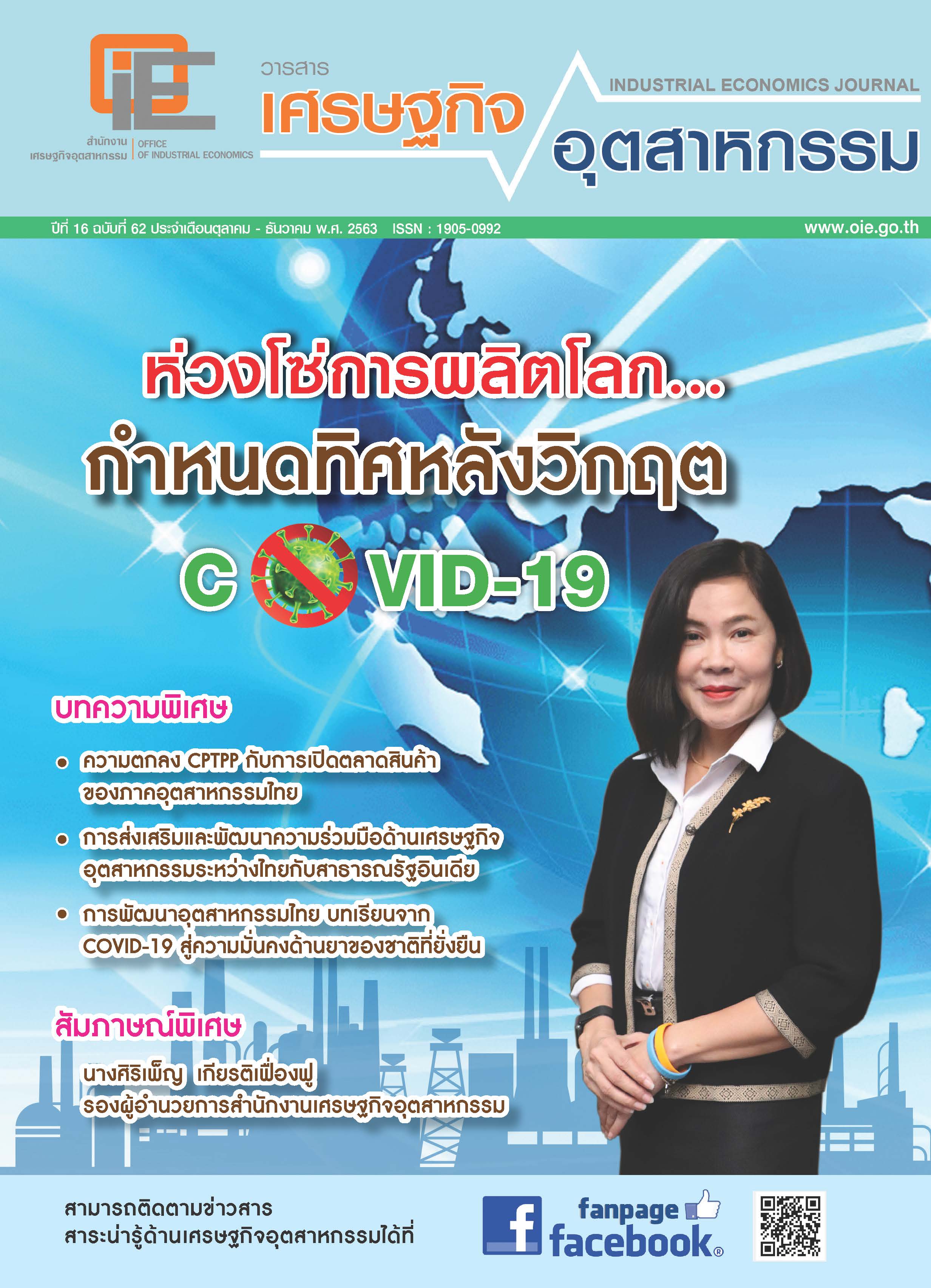 วารสารเศรษฐกิจอุตสาหกรรม ปีที่ 16 ฉบับที่ 62 ประจำเดือนตุลาคม  - ธันวาคม 2563