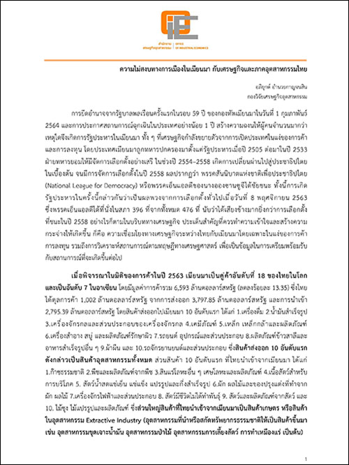 ความไม่สงบทางการเมืองในเมียนมา กับเศรษฐกิจและภาคอุตสาหกรรมไทย
