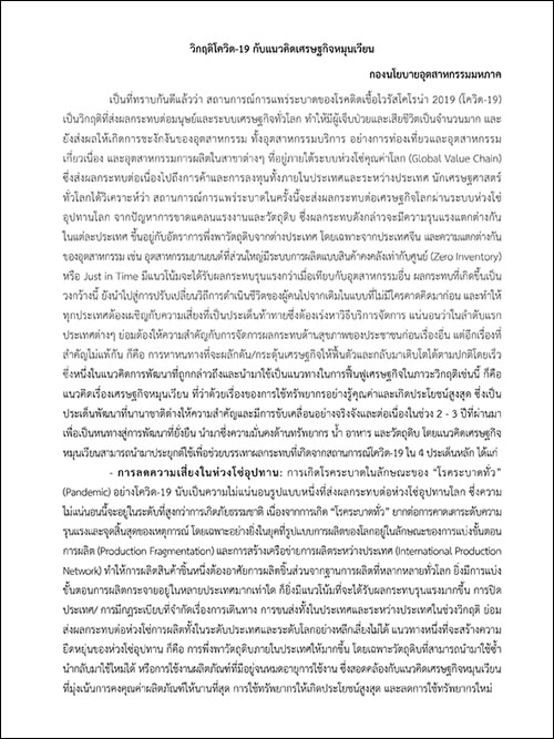 วิกฤตโควิด-19 กับแนวคิดเศรษฐกิจหมุนเวียน