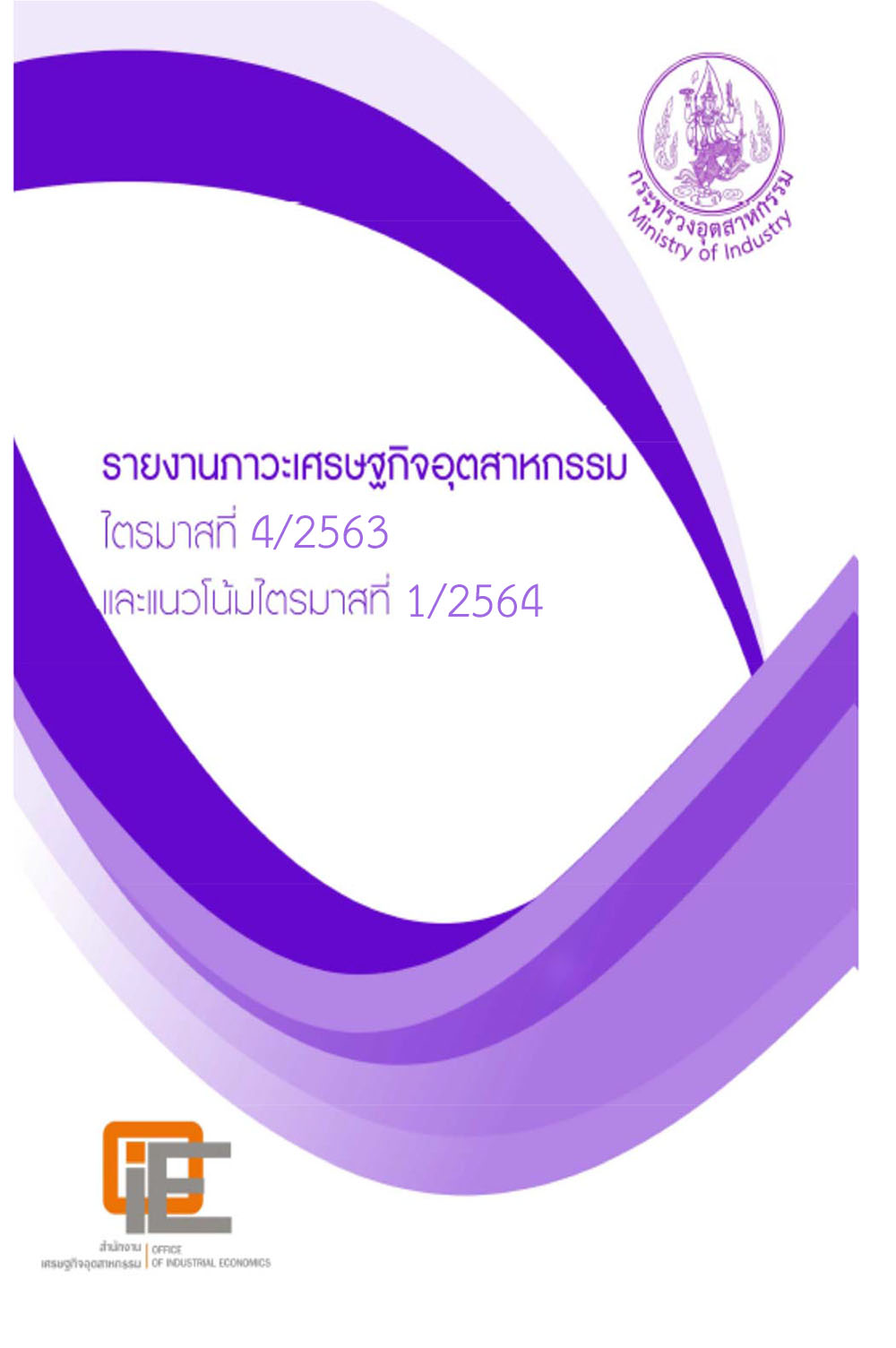 รายงานภาวะเศรษฐกิจอุตสาหกรรมไทยรายสาขาไตรมาสที่ 4/2563 และแนวโน้มไตรมาสที่ 1/2564