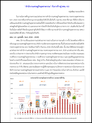 "สำนักงานเศรษฐกิจอุตสาหกรรม" กับการก้าวสู่ สศอ. 4.0