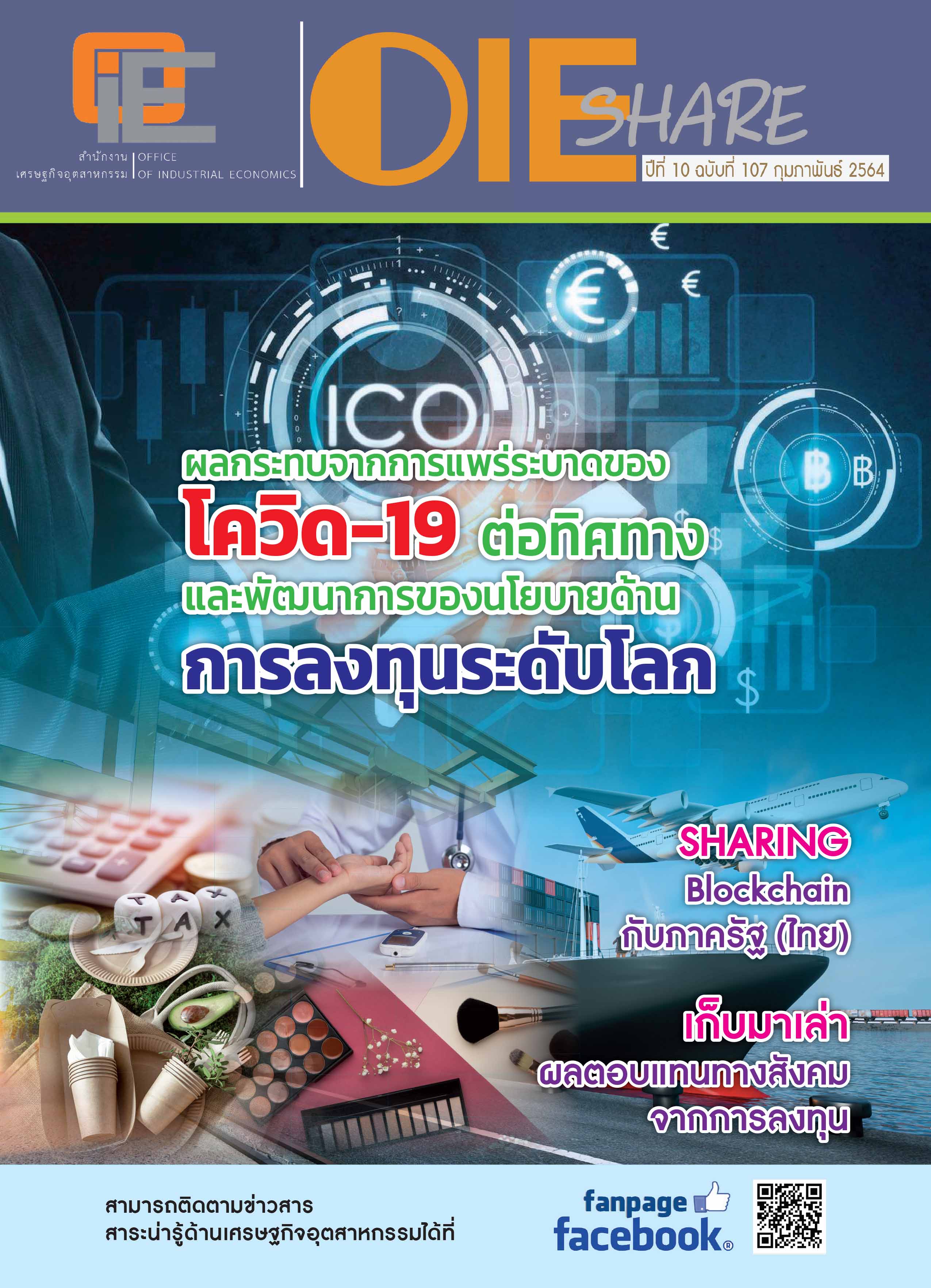 จุลสาร ปีที่ 10 ฉบับที่ 107 เดือน กุมภาพันธ์ 2564