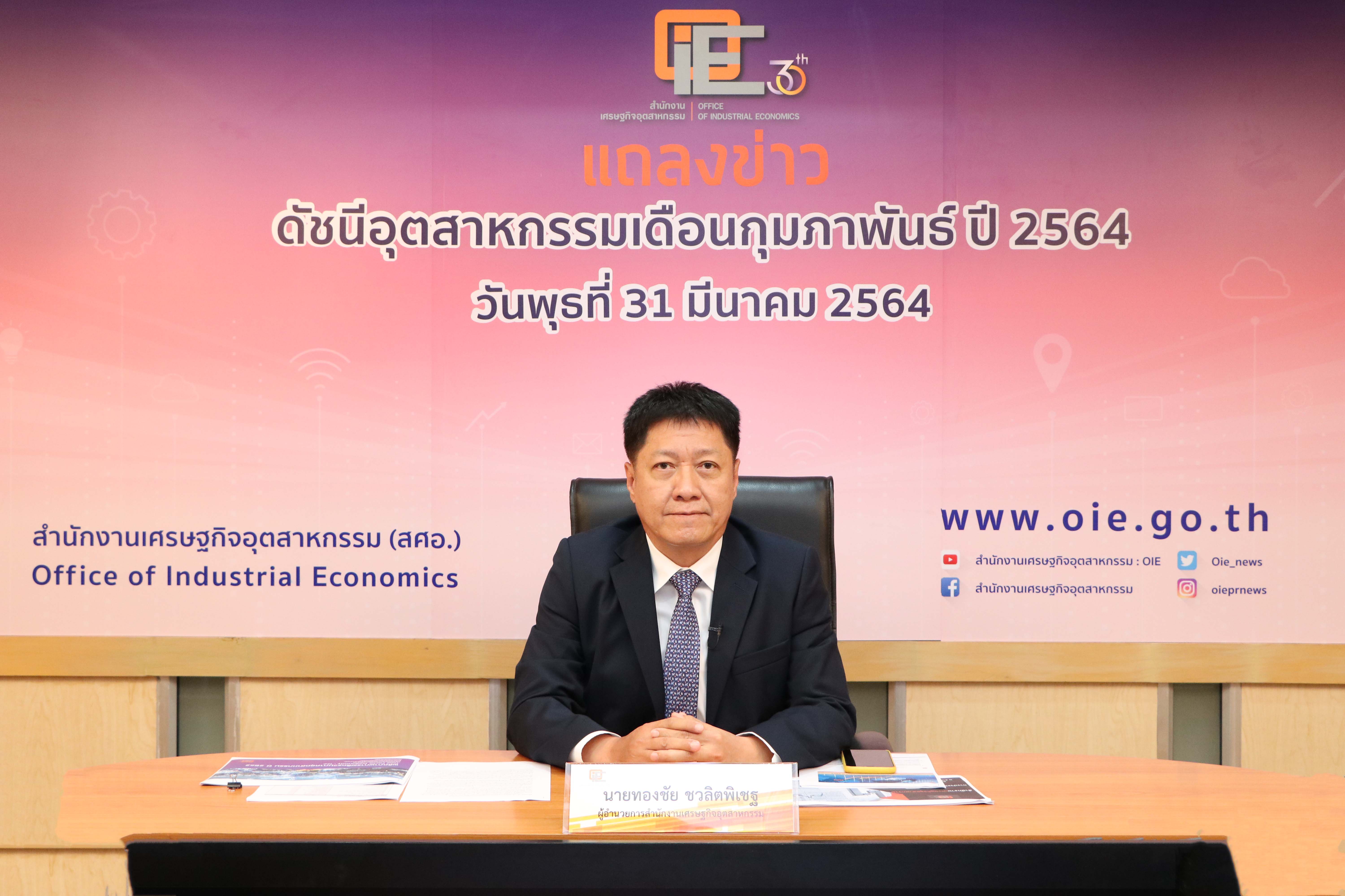 แถลงข่าวดัชนีอุตสาหกรรมเดือนกุมภาพันธ์ ปี 2564