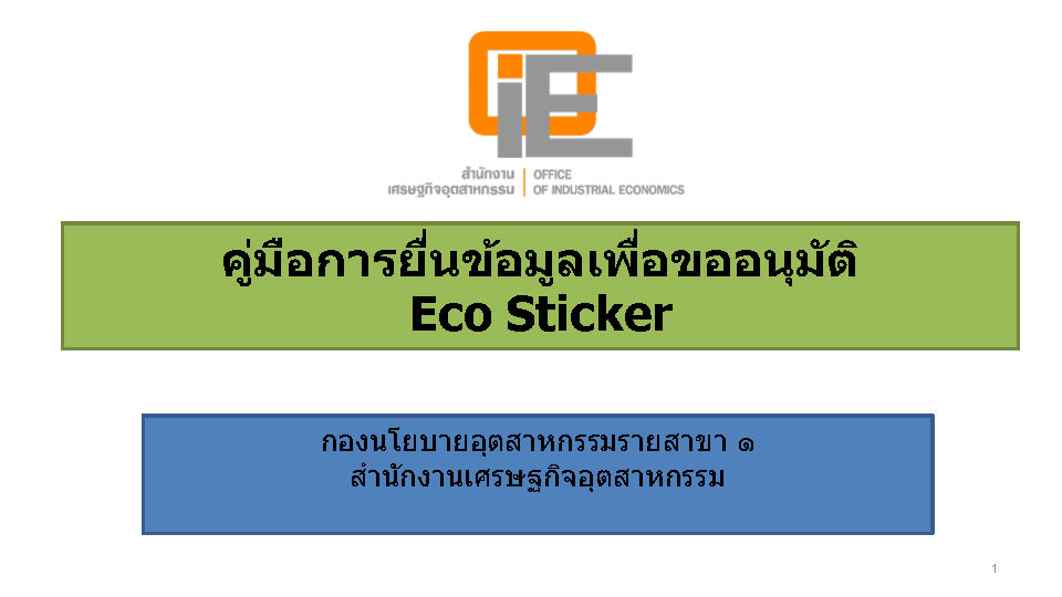 คู่มือการยื่นข้อมูลเพื่อขออนุมัติ Eco Sticker
