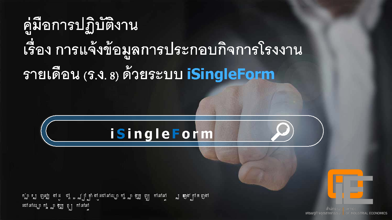 คู่มือการปฏิบัติงานระบบ iSingleform