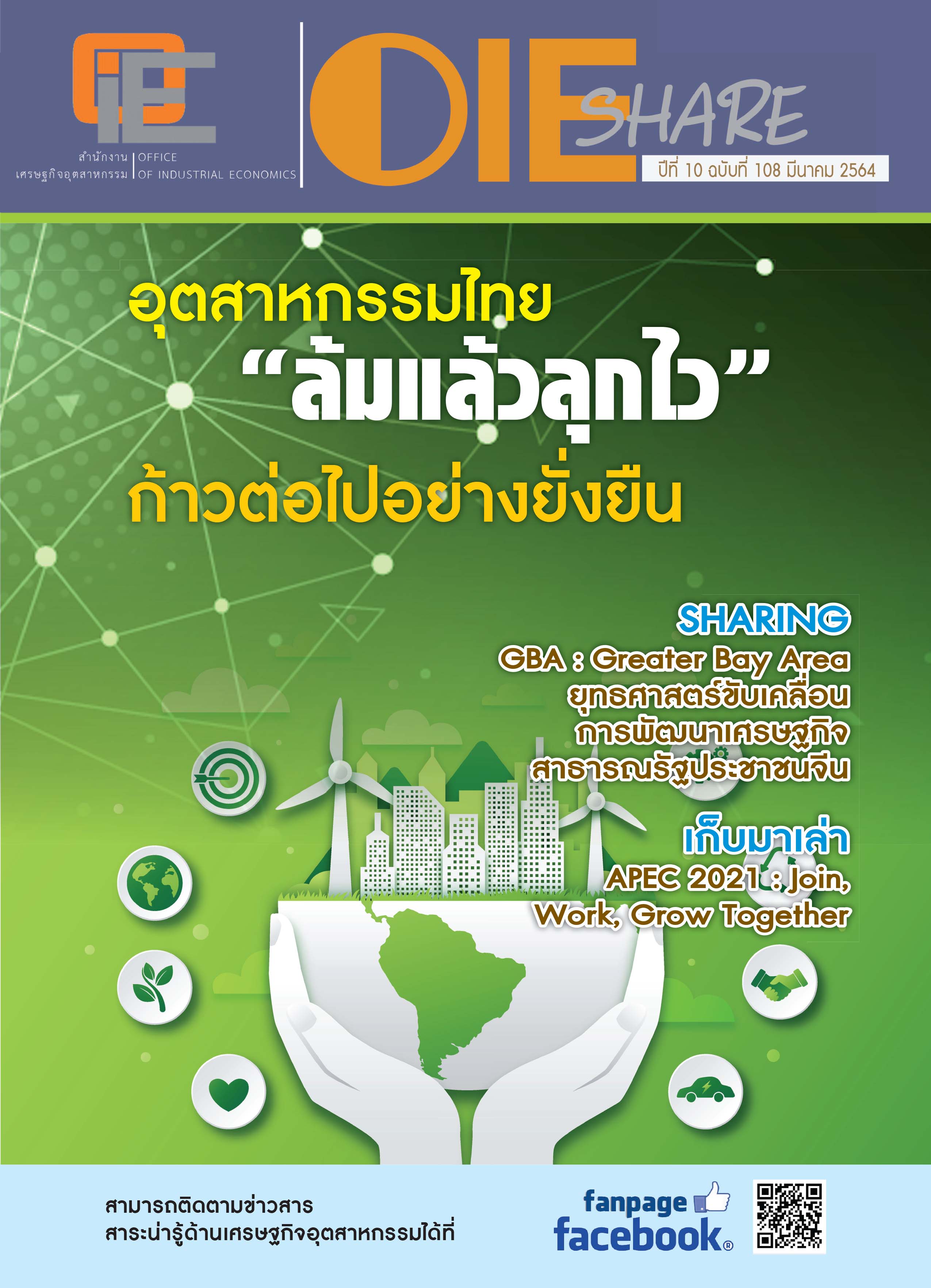 จุลสาร ปีที่ 10 ฉบับที่ 108 เดือน มีนาคม 2564