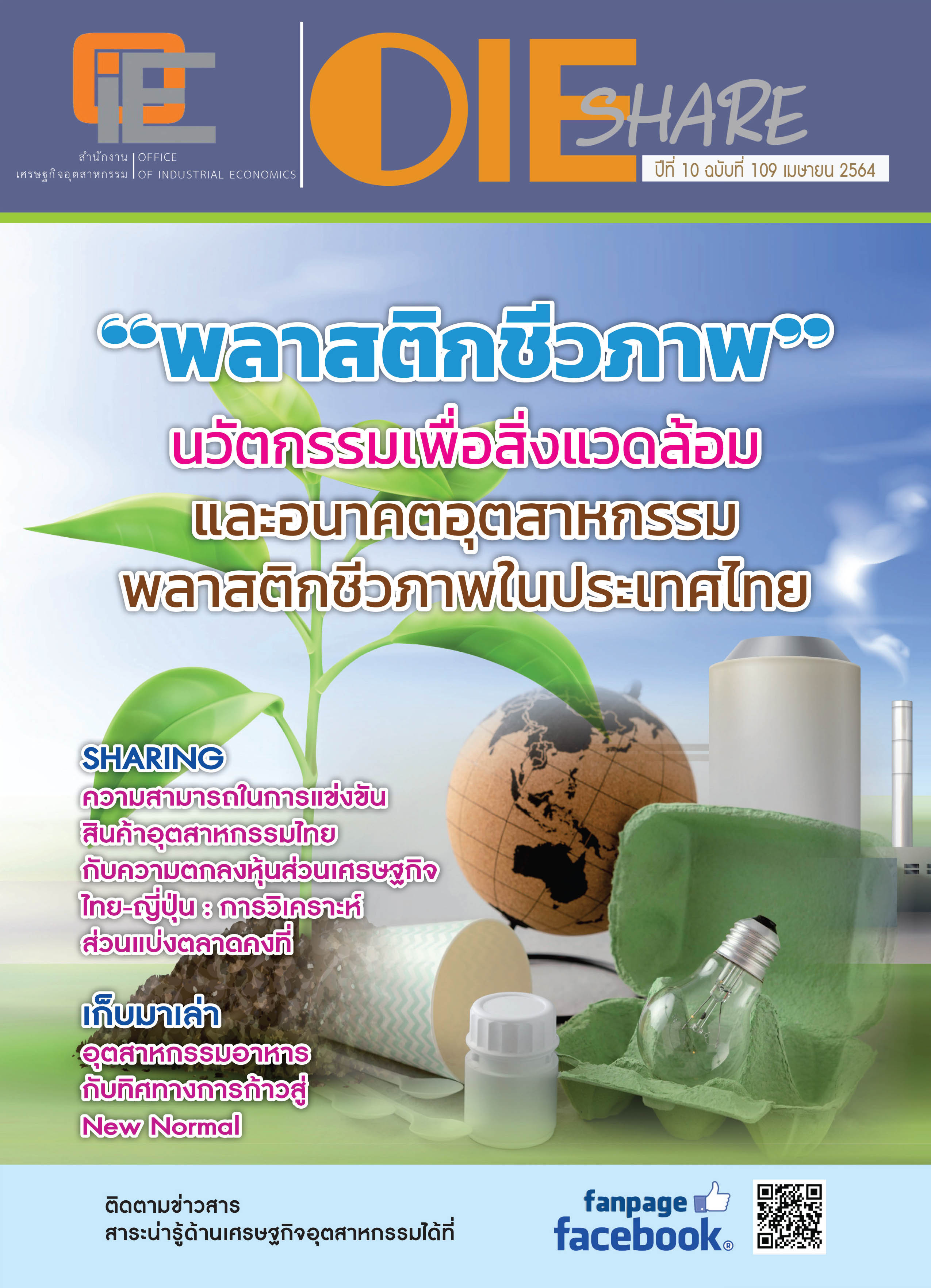 จุลสาร ปีที่ 10 ฉบับที่ 109 เดือน เมษายน 2564