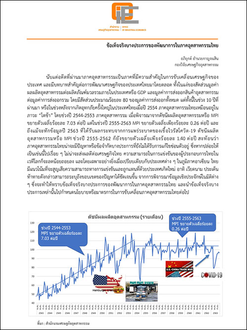 ข้อเท็จจริงบางประการของพัฒนาการในภาคอุตสาหกรรมไทย