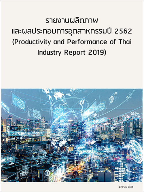 รายงานผลิตภาพและผลประกอบการอุตสาหกรรมปี 2562