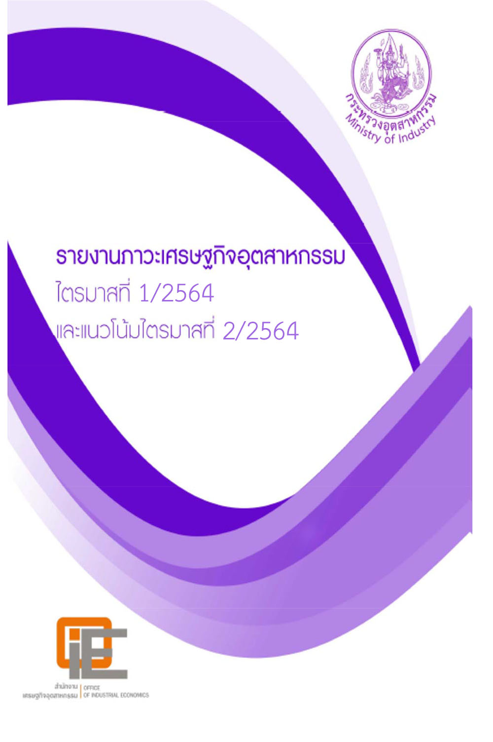 รายงานภาวะเศรษฐกิจอุตสาหกรรม ไตรมาสที่ 1/2564 และแนวโน้มไตรมาสที่ 2/2564