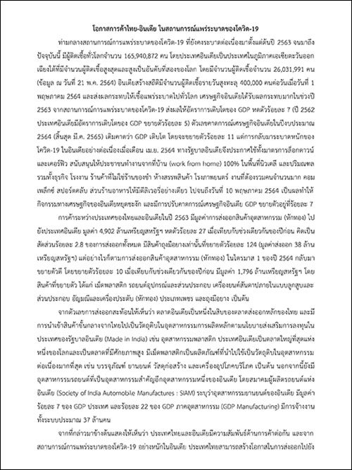 โอกาสการค้าไทย-อินเดีย ในสถานการณ์แพร่ระบาดของโควิด-19