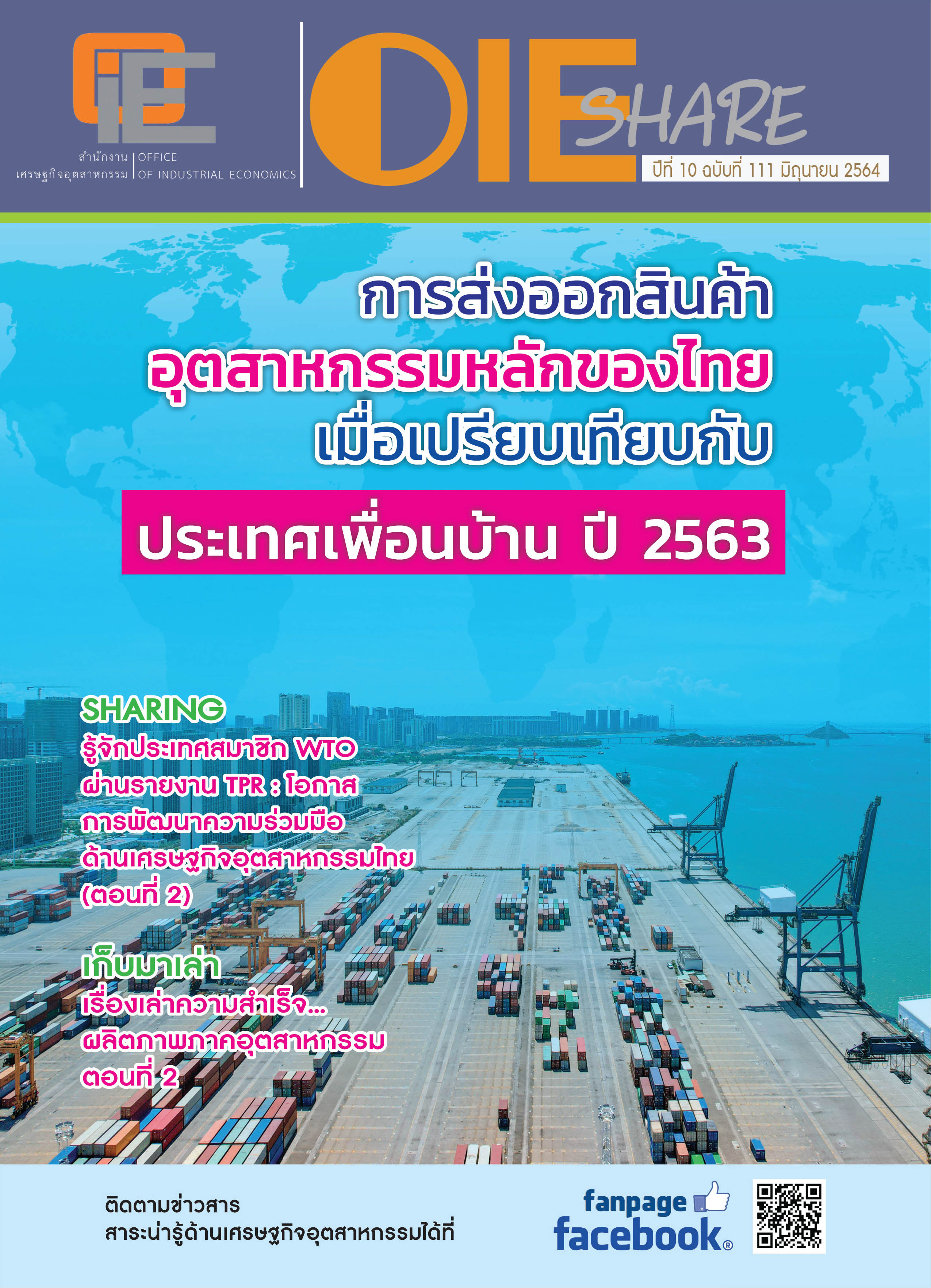 จุลสาร ปีที่ 10 ฉบับที่ 111 เดือน มิถุนายน 2564