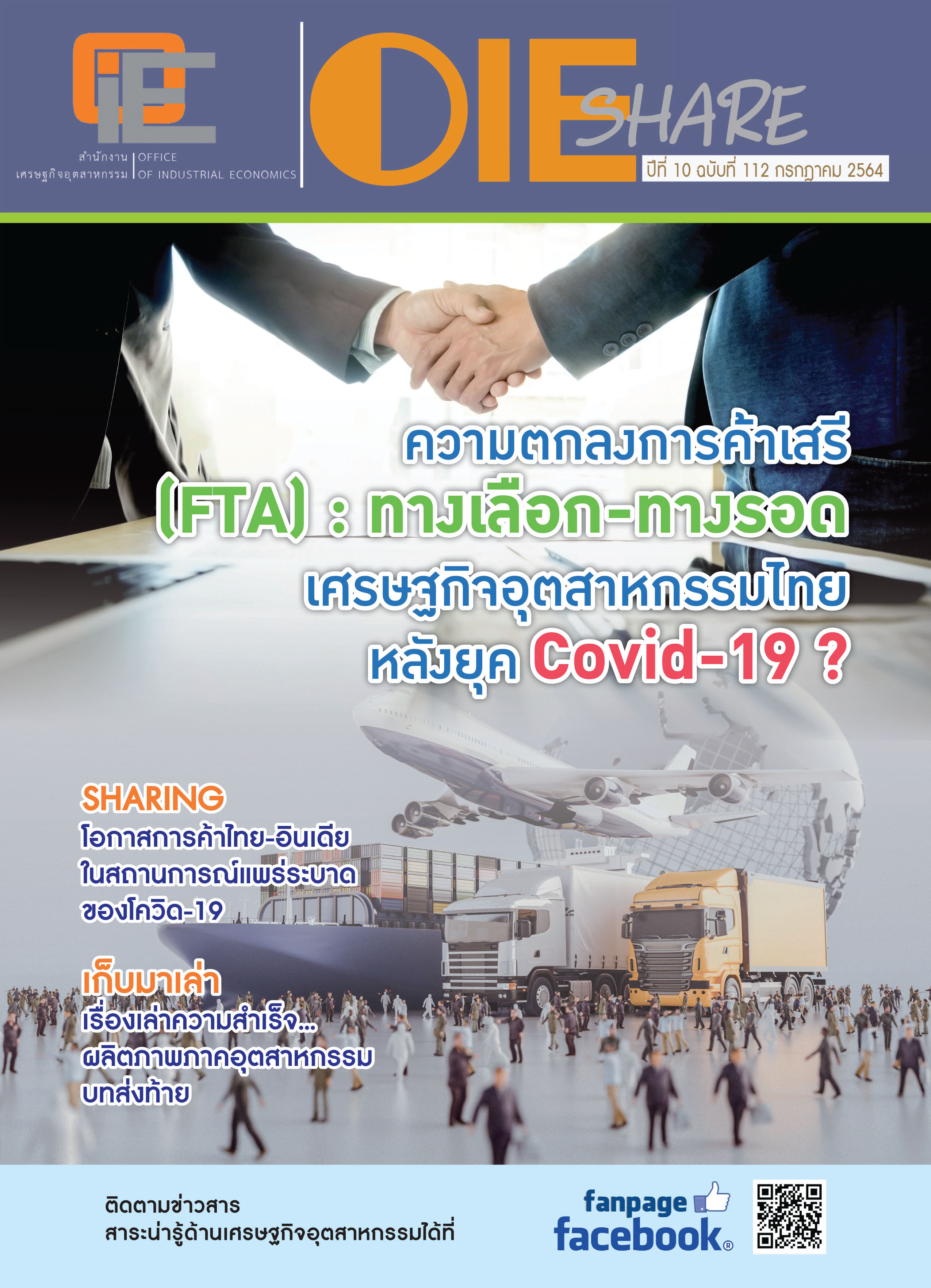 จุลสาร ปีที่ 10 ฉบับที่ 112 เดือน กรกฎาคม 2564