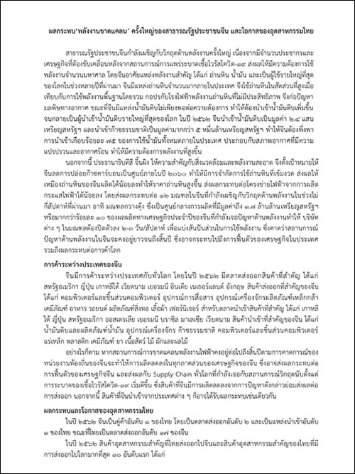 ผลกระทบพลังงานขาดแคลนครั้งใหญ่ของสาธารณรัฐประชาชนจีน และโอกาสของอุตสาหกรรมไทย