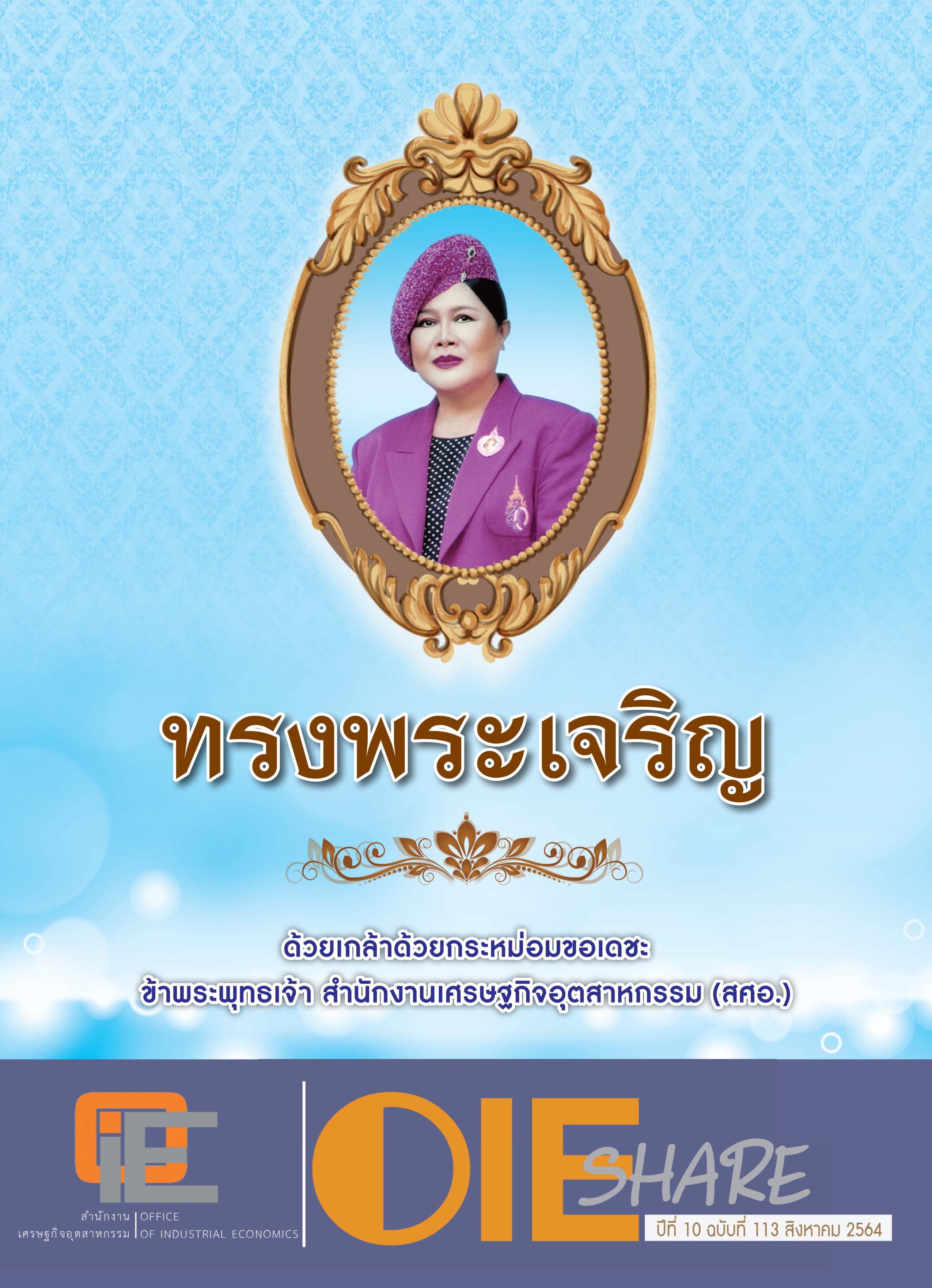 จุลสาร ปีที่ 10 ฉบับที่ 113 เดือน สิงหาคม 2564