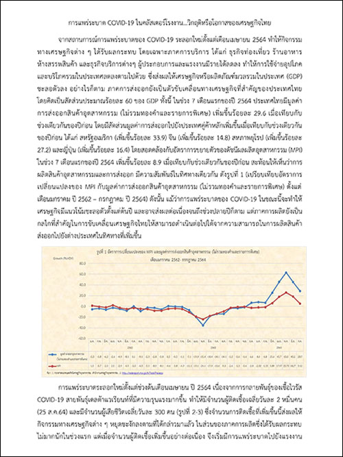 การแพร่ระบาด COVID-19 ในคลัสเตอร์โรงงาน...วิกฤติหรือโอกาสของเศรษฐกิจไทย