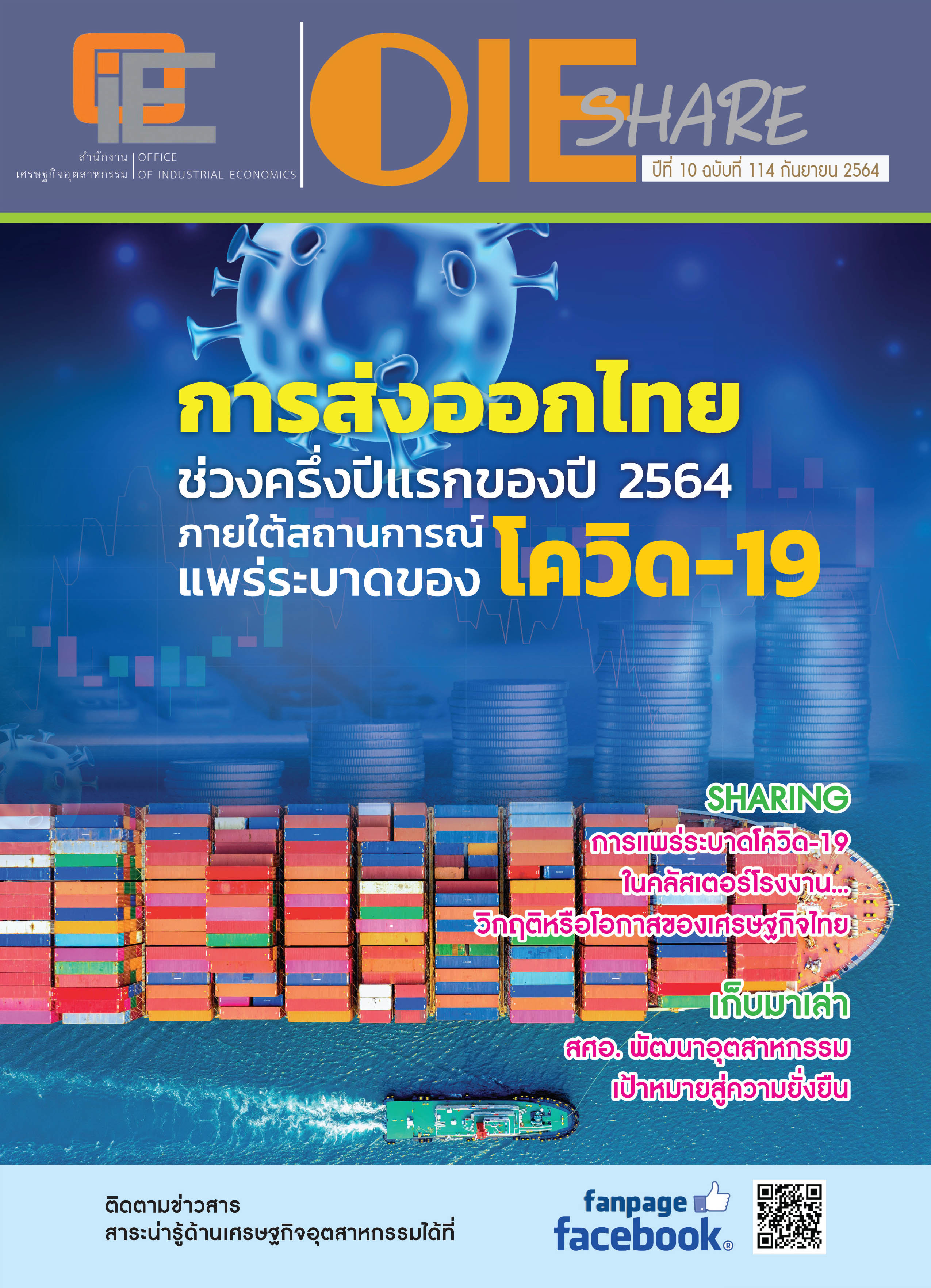 จุลสาร ปีที่ 10 ฉบับที่ 114 เดือน กันยายน 2564