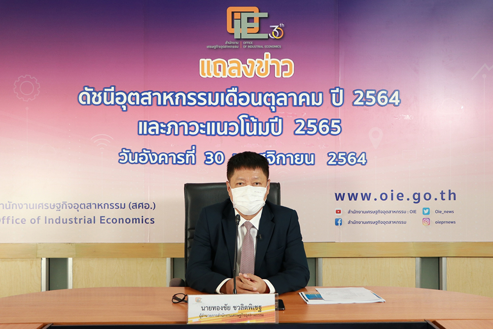 แถลงข่าวดัชนีอุตสาหกรรมเดือนตุลาคม 2564 และแนวโน้มปี 2565