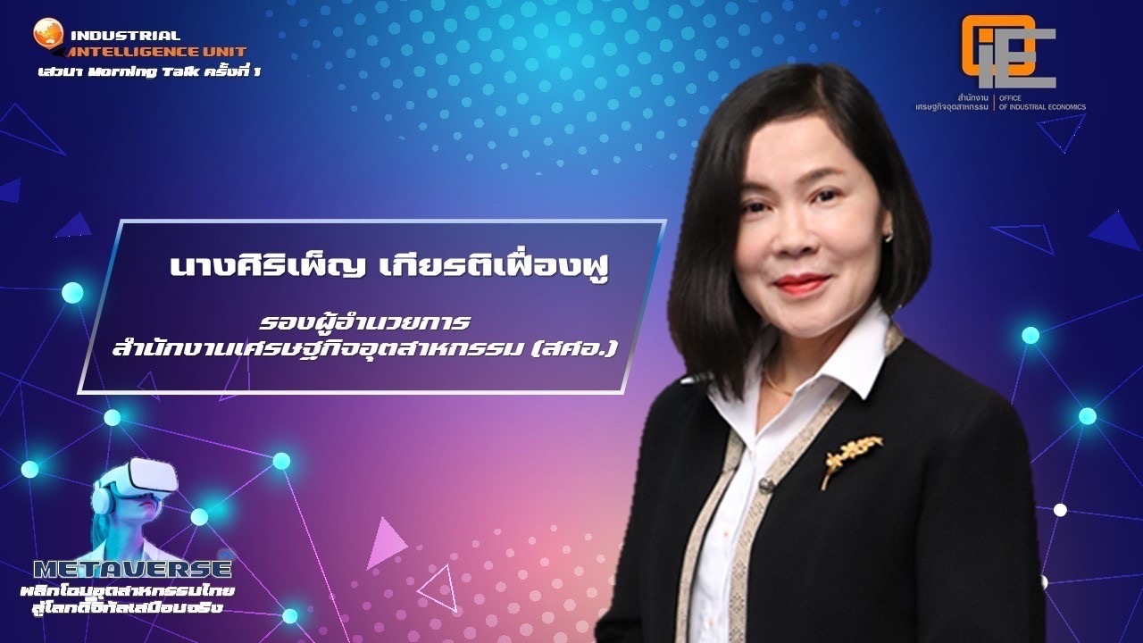 งานเสวนา Morning Talk ครั้งที่ 1 ปี 2565  เรื่อง “Metaverse พลิกโฉมอุตสาหกรรมไทยสู่โลกดิจิทัลเสมือนจริง”