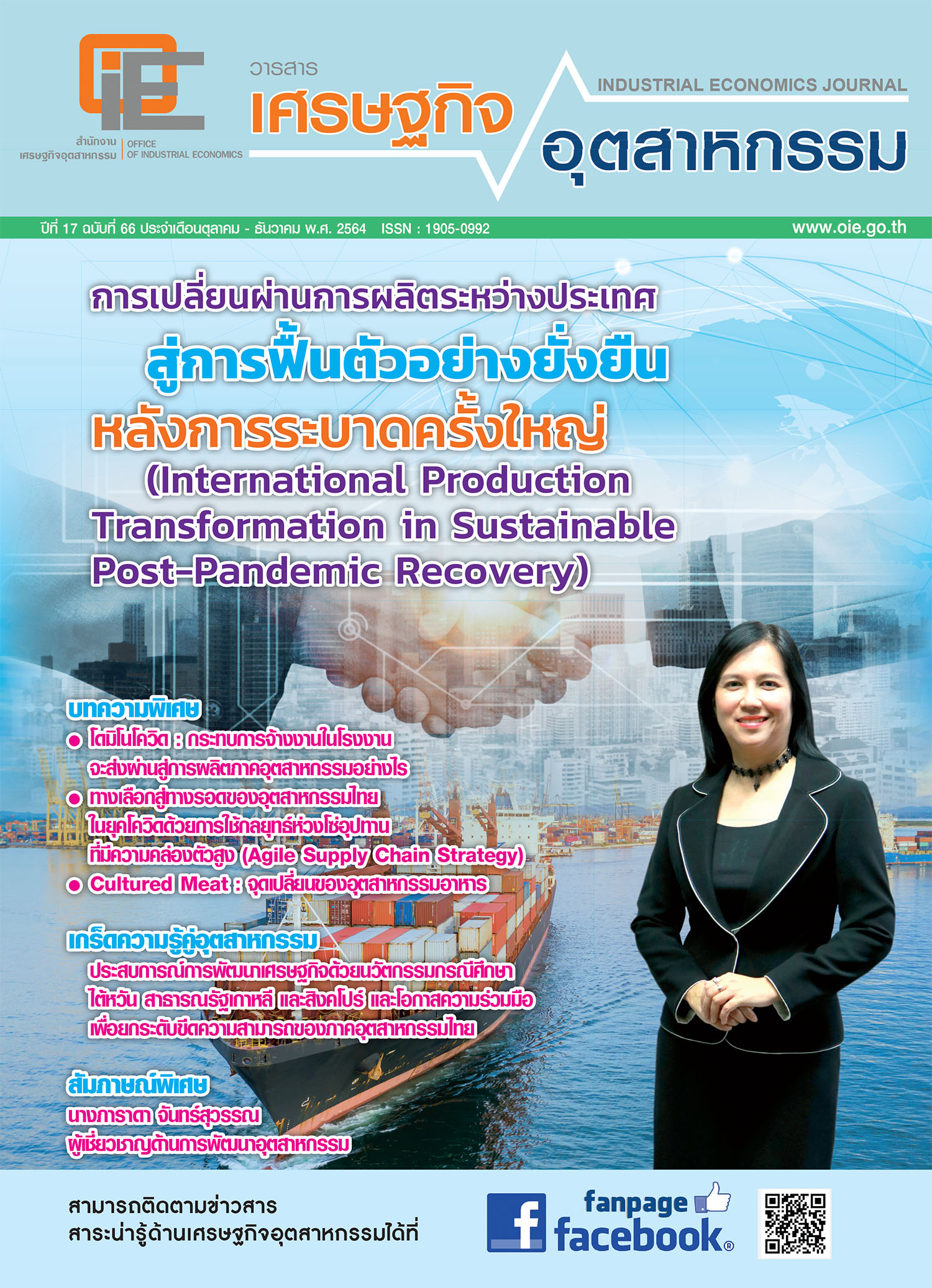 วารสารเศรษฐกิจอุตสาหกรรม ปีที่ 17 ฉบับที่ 66