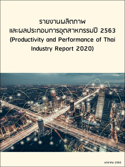 รายงานผลิตภาพและผลประกอบการอุตสาหกรรมปี 2563