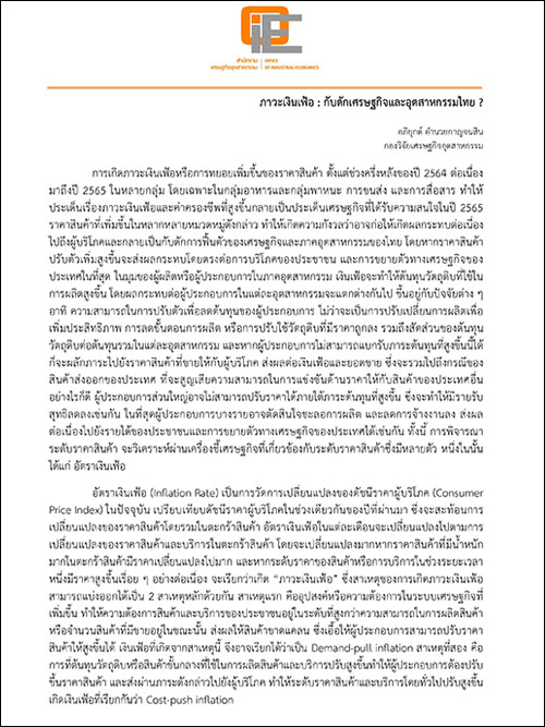 ภาวะเงินเฟ้อ : กับดักเศรษฐกิจและอุตสาหกรรมไทย ?