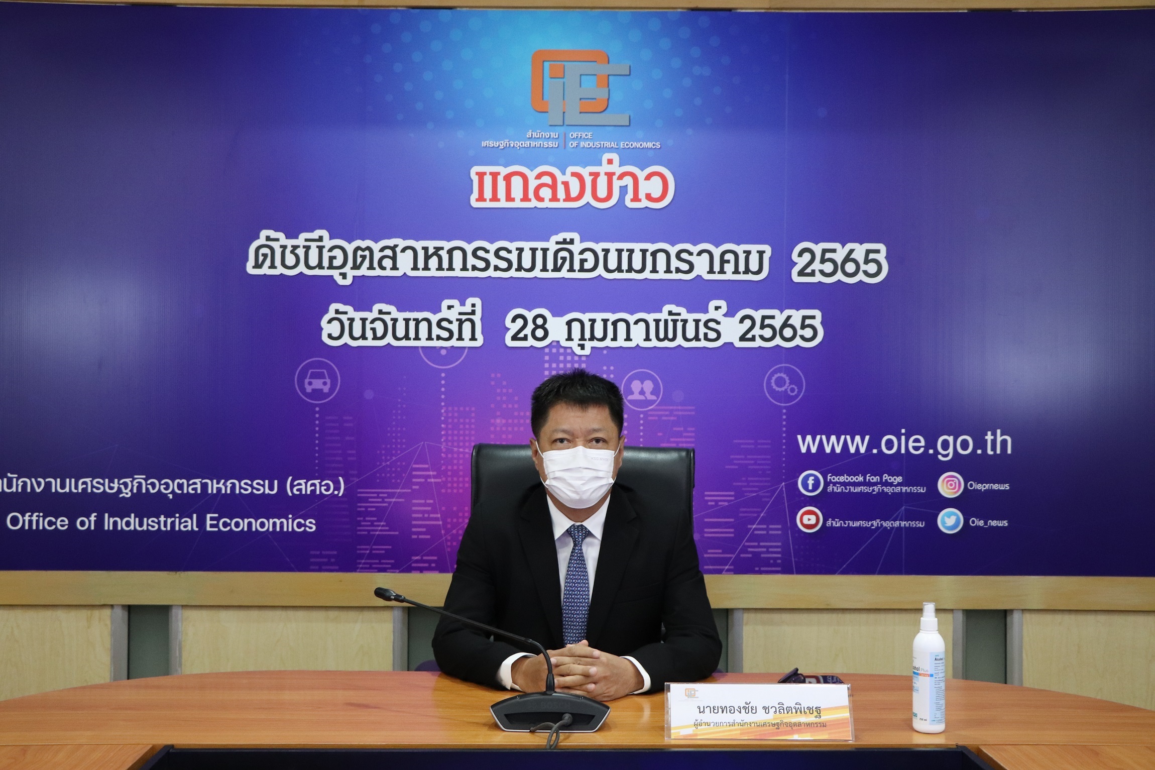 งานแถลงข่าว "ดัชนีอุตสาหกรรมเดือนมกราคม 2565"