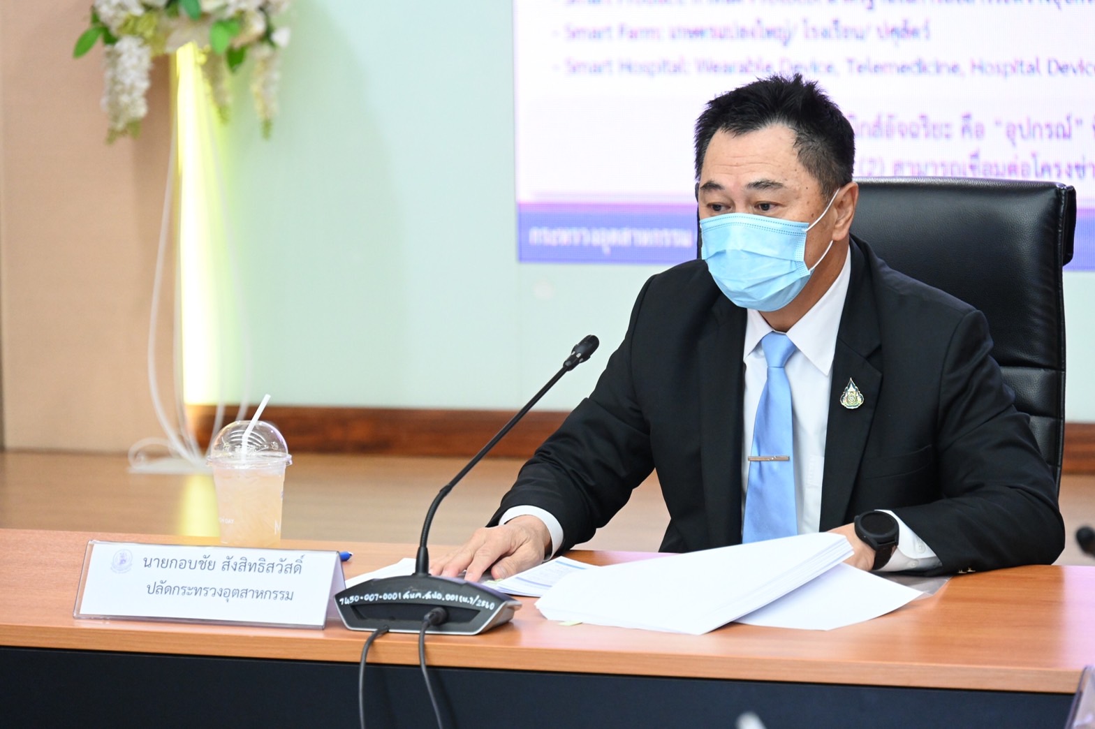 การประชุมผู้บริหารระดับสูงของกระทรวงอุตสาหกรรม