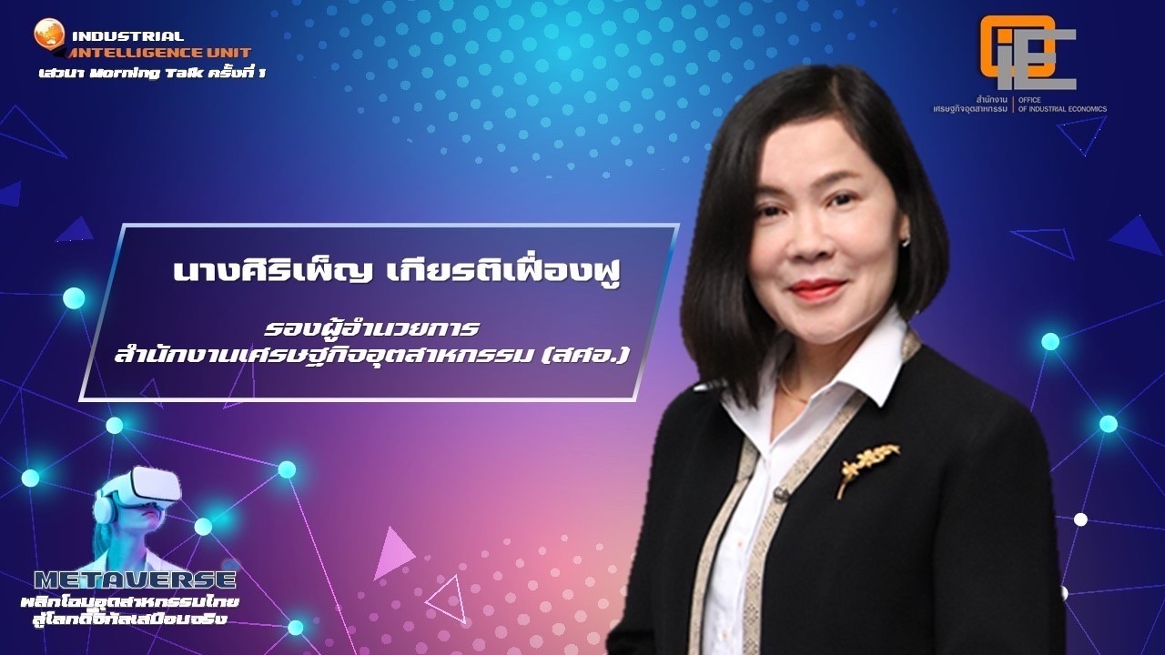 Morning Talk 2022, Seminar Topic “Metaverse: Transforming Thai Industries into a Virtual World”