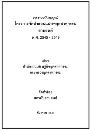 ที่มา : สำนักนโยบายอุตสาหกรรมรายสาขา 1 สำนักงานเศรษฐกิจอุตสาหกรรม โทรศัพท์ 0-2202-4372