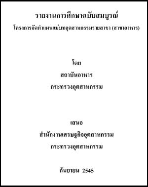 ที่มา : สำนักนโยบายอุตสาหกรรมรายสาขา 2 สำนักงานเศรษฐกิจอุตสาหกรรม โทรศัพท์ 0-2202-4381