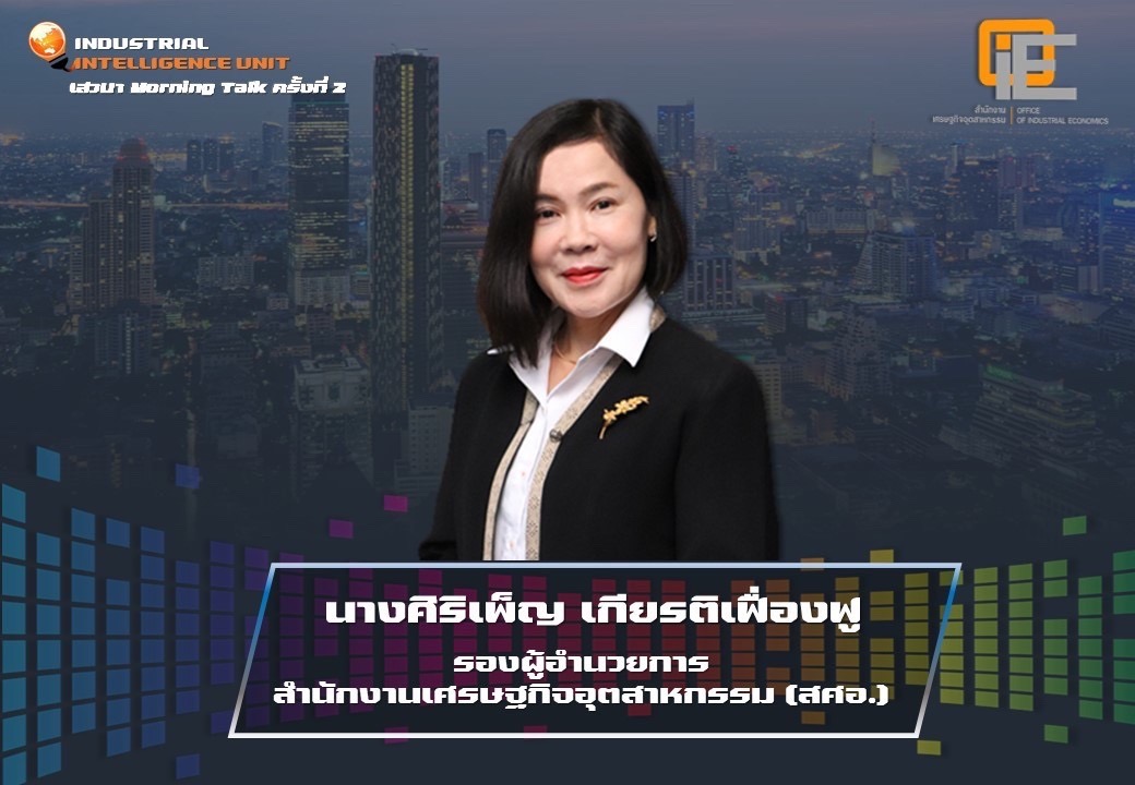 งานเสวนา Morning Talk ครั้งที่ 2 ปี 2565 เรื่อง “ทิศทางอุตสาหกรรมไทย..ไปต่ออย่างไรภายใต้สถานการณ์เงินเฟ้อ”