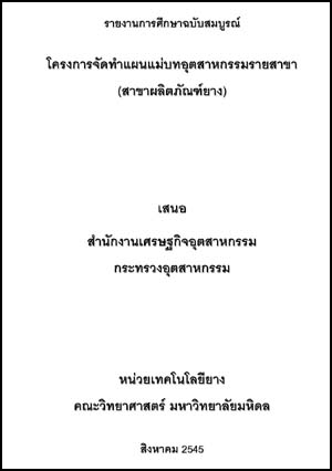 ที่มา : สำนักนโยบายอุตสาหกรรมรายสาขา 2 สำนักงานเศรษฐกิจอุตสาหกรรม โทรศัพท์ 0-2202-4391