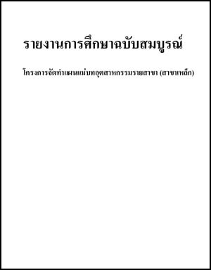 ที่มา : สำนักนโยบายอุตสาหกรรมรายสาขา 1 สำนักงานเศรษฐกิจอุตสาหกรรม โทรศัพท์ 0-2202-4366