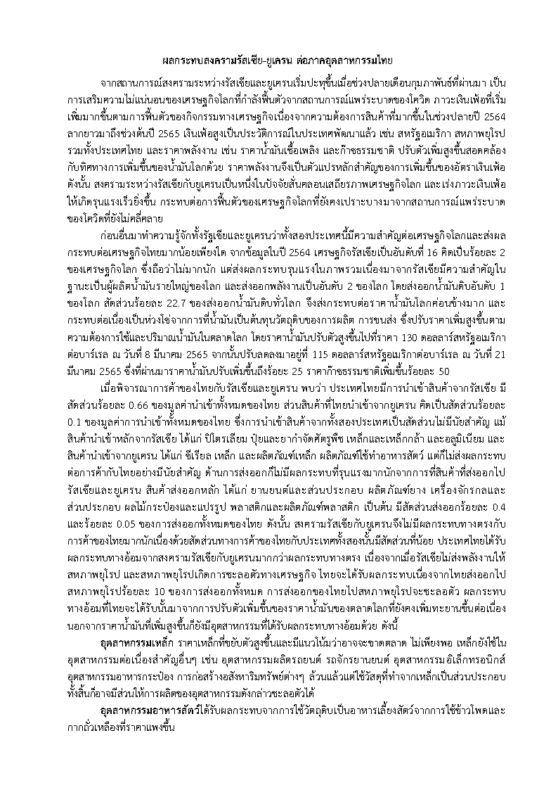 ผลกระทบสงครามรัสเซีย-ยูเครน ต่อภาคอุตสาหกรรมไทย