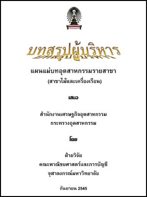 ที่มา : สำนักนโยบายอุตสาหกรรมรายสาขา 2 สำนักงานเศรษฐกิจอุตสาหกรรม โทรศัพท์ 0-2202-4391