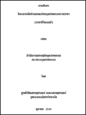 ที่มา : สำนักนโยบายอุตสาหกรรมรายสาขา 1 สำนักงานเศรษฐกิจอุตสาหกรรม โทรศัพท์ 0-2202-4371