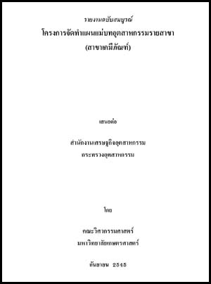 ที่มา : สำนักนโยบายอุตสาหกรรมรายสาขา 1 สำนักงานเศรษฐกิจอุตสาหกรรม โทรศัพท์ 0-2202-4371