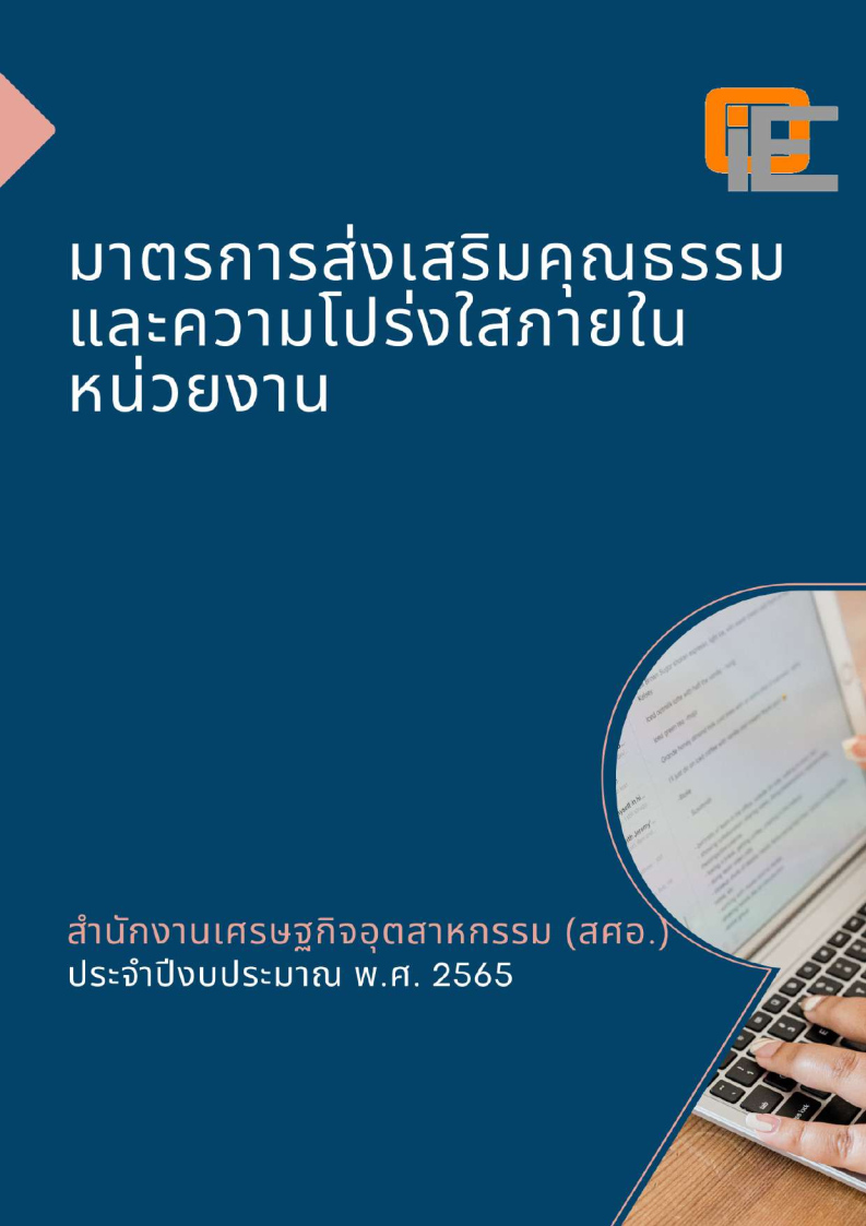 มาตรการส่งเสริมคุณธรรมและความโปร่งใสภายในหน่วยงานของ สศอ. ประจำปี 2565